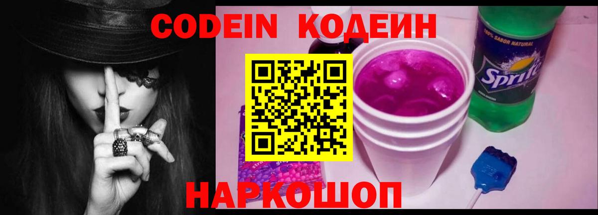 Кодеиновый сироп Lean Purple Drank  Codein напиток Lean (лин)  Кропоткин  Вход с VPN 